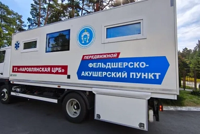Для оказания медицинской помощи жителям сельских населенных пунктов, в которых нет стационарных учреждений здравоохранения, начал работу передвижной ФАП Наровлянской ЦРБ 